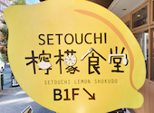 SETOUCHI　檸檬食堂　目黒店: izさんの2025年02月15日の1枚目の投稿写真