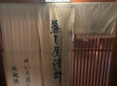蒸し屋 清郎 渋谷: yukiさんの2025年03月14日の1枚目の投稿写真