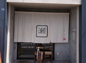 蕎麦と料理 瀬口: jさんの2026年05月10日の1枚目の投稿写真