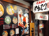 らあめんがんてつ 元祖さっぽろラーメン横丁店: jさんの2026年08月22日の1枚目の投稿写真