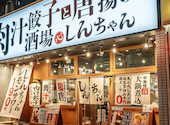 肉汁餃子と唐揚げの酒場しんちゃん平岸店: jさんの2026年02月26日の1枚目の投稿写真