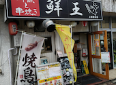 鮮王 上板橋本店: モンモさんの2026年10月03日の1枚目の投稿写真