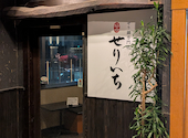 せり鍋専門店 せりいち 仙台駅前: あさピーさんの2026年09月04日の2枚目の投稿写真