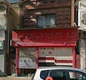 中華料理 火鳳 かほう 新津店: ☆aki☆さんの2018年04月16日の1枚目の投稿写真