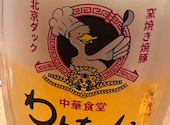 中華食堂居酒屋 わんちゃん 大船駅: えのさんの2024年04月03日の2枚目の投稿写真