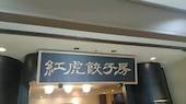 紅虎餃子房 丸の内センタービル店: kannyaさんの2017年01月18日の1枚目の投稿写真