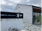 溶岩焼　ステーキ＆ハンバーグ　崋山: なかたひかるさんの2026年05月09日の1枚目の投稿写真