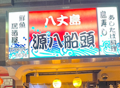 八丈島郷土料理 源八船頭 小岩本店: はるさんの2026年02月27日の1枚目の投稿写真