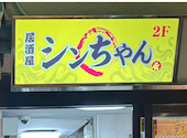 居酒屋 シンちゃん: はるさんの2026年02月03日の1枚目の投稿写真