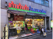 タイ屋台 999 新橋店: mikeさんの2026年08月09日の3枚目の投稿写真