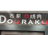 名駅de 焼肉DOURAKU どうらく 名駅店: 姫っちさんの2026年02月21日の1枚目の投稿写真