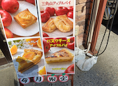 三角山アップルパイ専門店 西17丁目店: じゅせよーさんの2026年06月24日の1枚目の投稿写真
