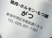焼肉 ホルモン もつ鍋 がつ: nanaさんの2026年03月28日の1枚目の投稿写真