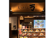 炙り牛たん　万　長久手店: ゆうさくちゃんさんの2026年05月04日の1枚目の投稿写真