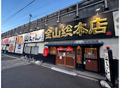 世界の山ちゃん 金山総本店: Hiroさんの2025年06月24日の1枚目の投稿写真