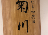 うなぎ四代目菊川 羽田エアポートガーデン店: ゆうさんの2026年03月10日の1枚目の投稿写真