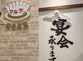 餃子食堂マルケン JR尼崎駅前店: gokiさんの2024年01月14日の2枚目の投稿写真