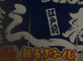 金太楼鮨 松戸駅前通店: ぶんぶんさんの2025年01月27日の1枚目の投稿写真