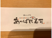 あっぱれ寿司 秋田大町本店: おさるさんの2025年04月09日の2枚目の投稿写真
