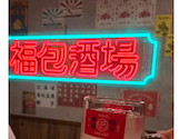 福包酒場　大船店: ちょこＰさんの2026年04月の1枚目の投稿写真