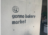 ゴンノ ベーカリー マーケット gonno bakery market: ゆさんの2021年09月20日の1枚目の投稿写真