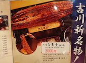 うなぎ吉川 上野広小路店: ハナリさんの2026年03月28日の1枚目の投稿写真