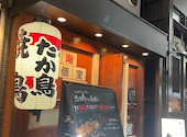 たか鳥 心斎橋店: よっしーさんの2026年08月15日の1枚目の投稿写真