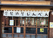 おでんとお蕎麦居酒屋 じんべえ: よっしーさんの2026年08月15日の1枚目の投稿写真