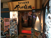 個室居酒屋 海鮮料理 さかなや道場 荻窪駅南口店: imaさんの2025年09月の1枚目の投稿写真