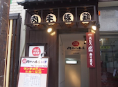 肉系居酒屋 肉十八番屋 五反田店: imaさんの2026年01月08日の1枚目の投稿写真