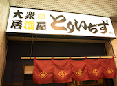 とりいちず 荻窪店: imaさんの2026年08月08日の1枚目の投稿写真