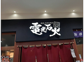 鉄板 お好み焼き 電光石火 宝町店: keiさんの2025年02月02日の3枚目の投稿写真