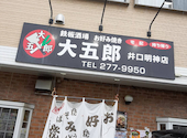 居酒屋 大五郎 井口明神店: keiさんの2026年05月05日の2枚目の投稿写真