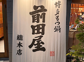 博多 もつ鍋 前田屋 総本店: Julieさんの2026年06月15日の1枚目の投稿写真
