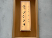 せいろ蒸し専門酒場 ヅケクラ: くららんさんの2026年03月20日の1枚目の投稿写真