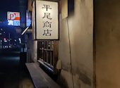焼魚 平尾商店: 藤パンさんの2023年03月31日の2枚目の投稿写真