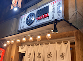 四国の酒場 本町店: うつみさんの2023年10月19日の2枚目の投稿写真