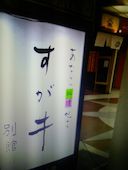 すが井 別館: 退会済みユーザーさんの2017年02月26日の1枚目の投稿写真