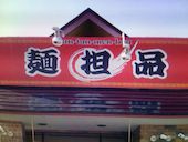 担々麺房 麺担品: 退会済みユーザーさんの2017年02月25日の1枚目の投稿写真