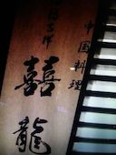 口福吉祥 シーロン 喜喜龍: 退会済みユーザーさんの2017年02月26日の1枚目の投稿写真