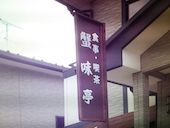 蟹味亭: 退会済みユーザーさんの2017年02月26日の1枚目の投稿写真