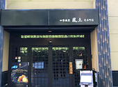 四季酒菜 風土 芝本町店: ウッチーさんの2026年08月01日の2枚目の投稿写真