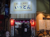 焼きとんホルモンいっとん: とみやんさんの2025年01月13日の2枚目の投稿写真