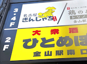 個室居酒屋 時間無制限×食べ飲み放題　名古屋きんしゃち　金山駅南口店: ざっきぃーさんの2026年03月の1枚目の投稿写真