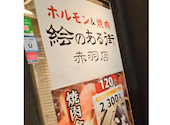 焼肉 絵のある街 赤羽店: まなさんの2025年02月05日の1枚目の投稿写真