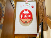 本格タイ料理バル　プアン（ｐｕａｎ）三軒茶屋本店: イケダマさんの2024年03月の1枚目の投稿写真