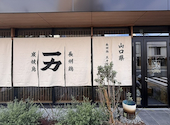 焼鳥一力新山口店: 涼夏さんの2026年04月26日の1枚目の投稿写真