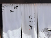 蕎麦　たつ市: セイナさんの2026年05月の1枚目の投稿写真