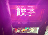 餃子と韓国屋台 suEzou エチオピア: いのさんの2023年04月30日の1枚目の投稿写真
