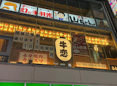 赤身焼肉のカリスマ 牛恋 池袋店: 山ちゃんさんの2026年01月14日の1枚目の投稿写真